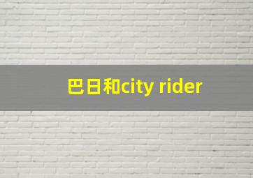 巴日和city rider